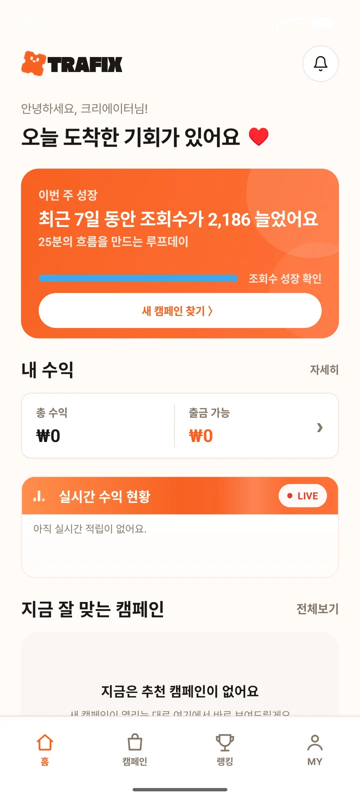 Trafix Creator 홈 화면